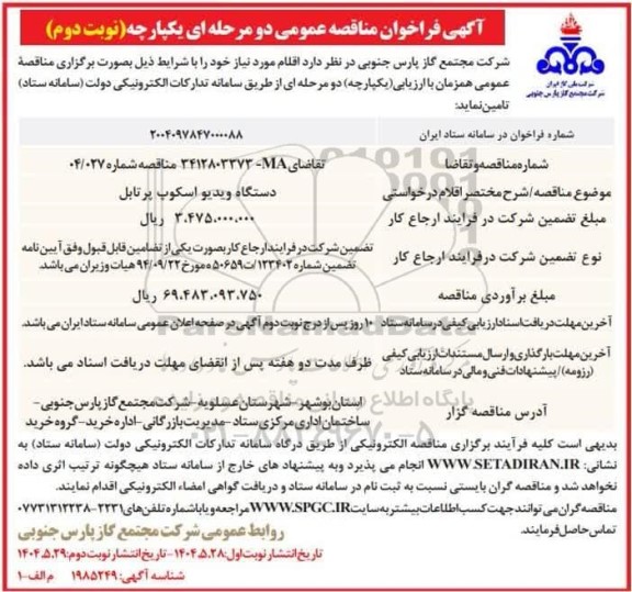 مناقصه دستگاه ویدیو اسکوپ پرتابل / نوبت دوم