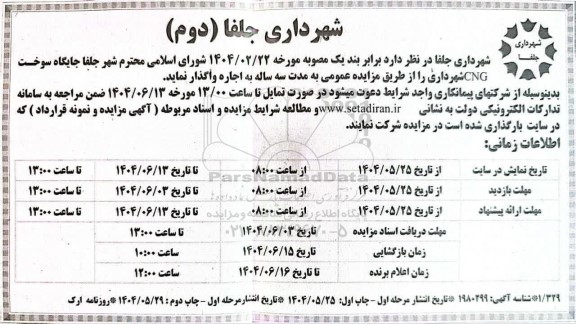 مزایده جایگاه سوخت CNG ​​​​​​​نوبت دوم