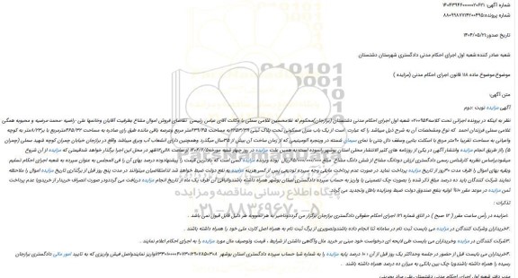 مزایده یک باب منزل مسکونی تحت پلاک ثبتی 2253/39به مساحت 639/45متر مربع