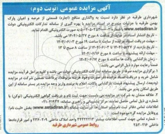 مزایده واگذاری منافع (اجاره) قسمتی از عرصه و اعیان پارک بهمن نوبت دوم 