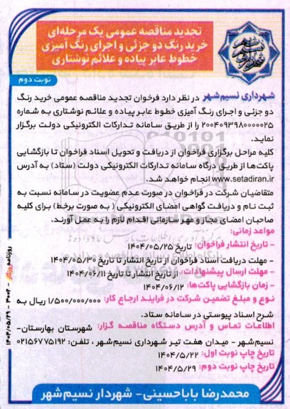 مناقصه خرید رنگ دو جزئی و اجرای رنگ  آمیزی خطوط عابر پیاده و علائم نوشتاری تجدید نوبت دوم 