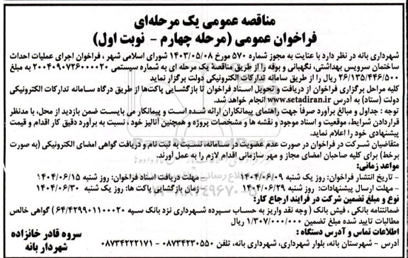 فراخوان اجرای عملیات احداث ساختمان سرویس بهداشتی .../ مرحله چهارم - نوبت اول