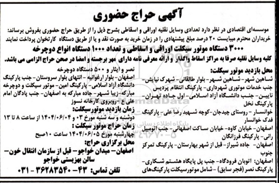 مزایده فروش تعدادی وسایل نقلیه اوراقی و اسقاطی