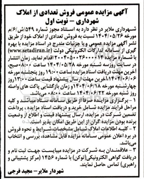 مزایده عمومی فروش تعدادی از املاک شهرداری 