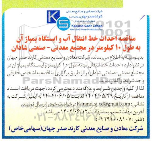 مناقصه احداث خط انتقال آب و ایستگاه پمپاژ آن به طول 10 کیلومتر...