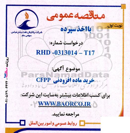 مناقصه عمومی خرید ماده افزودنی CFPP 