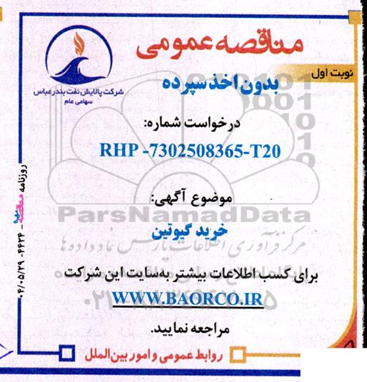 مناقصه عمومی خرید گیوتین