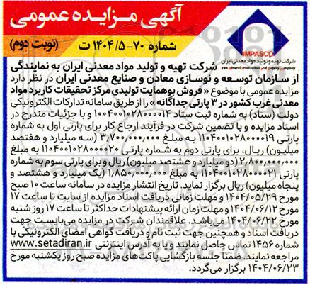 آگهی مزایده عمومی فروش بوهمایت تولیدی مرکز تحقیقات کاربرد نوبت دوم 