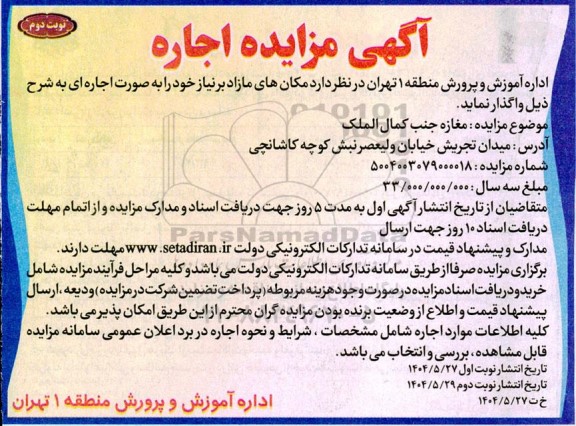 مزایده مکان های مازاد بر نیاز 