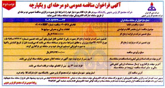 مناقصه قطعات یدکی و مصرفی سوئیچ ها- نوبت دوم 