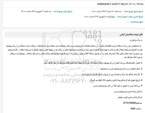 استعلام EMERGENCY SAFETY RELAY, 230 V, 3S-1O 