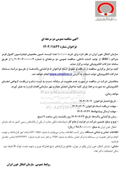 مناقصه خرید 1.000.000 عدد کیسه خون مخصوص فیلتراسیون گلبول قرمز متراکم RBC از تولید کننده داخلی