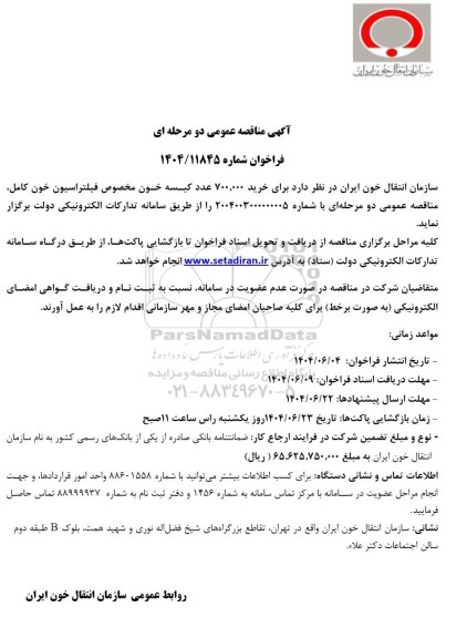 مناقصه خرید 700.000 عدد کیسه خون مخصوص فیلتراسیون خون کامل