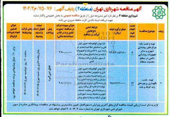 مناقصه تهیه و نصب پایه چراغ های روشنایی شهری و سایر تجهیزات روشنایی دائمی...