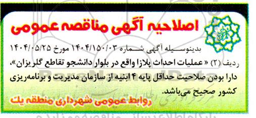 مناقصه احداث محوطه ورودی مسیر کوهنوردی گلابدره..... اصلاحیه