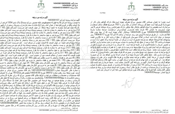 مزایده فروش ششدانگ پلاک ثبتی 1354 فرعی از یک اصلی