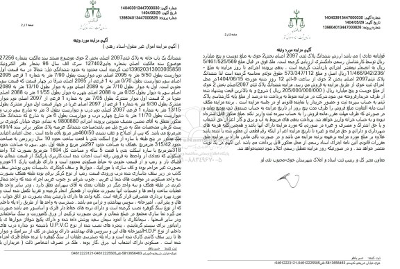 مزایده فروش ششدانگ یک باب خانه به پلاک ثبتی 2097  اصلی بخش دو مرکزی