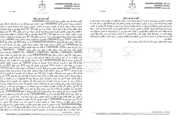 مزایده فروش یکباب کارخانه به پلاک ثبتی 554 فرعی از 132 اصلی