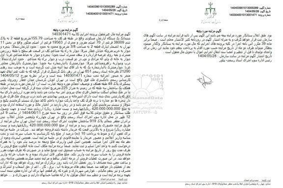 مزایده ششدانگ یک دستگاه آپارتمان مسکونی واقع در طبقه همکف به مساحت 155.79 متر مربع به پلاک ثبتی 38009 فرعی از 70 اصلی