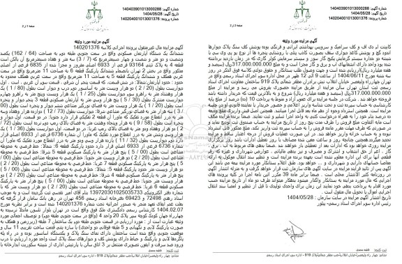 مزایده ششدانگ یک دستگاه آپارتمان مسکونی طبقه دوم به مساحت 162.64 متر مربع به پلاک ثبتی 93164 فرعی از 6933 اصلی