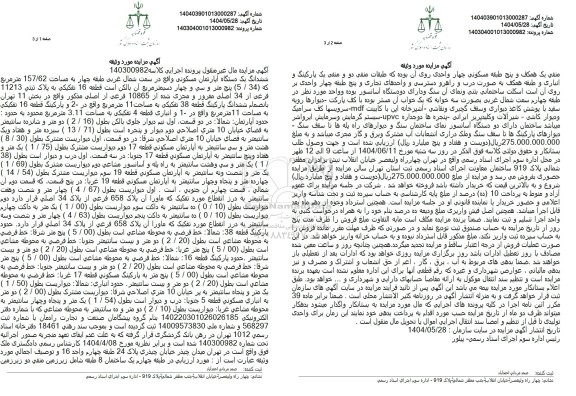 مزایده ششدانگ یک دستگاه آپارتمان مسکونی طبقه چهار به مساحت 157.62 متر مربع به پلاک ثبتی 11213 فرعی از 34 اصلی