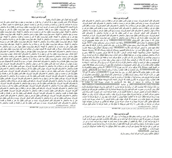 مزایده فروش ششدانگ پلاک ثبتی یکصد و چهل و یک فرعی از سه هزار و چهارصد و چهل و پنج اصلی 