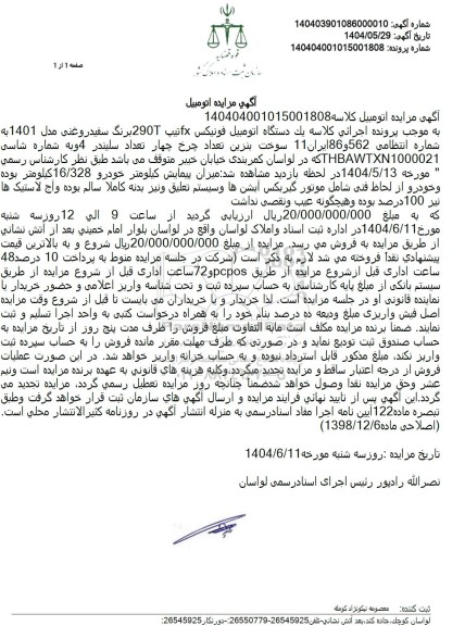 مزایده یک دستگاه اتومبیل فونیکس FX رنگ سفید