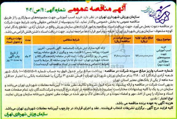 مناقصه خرید اسب آموزشی جهت مجموعه های سوارکاری