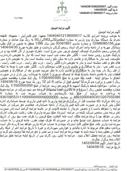 مزایده فروش یک دستگاه سواری پژو پارس نوک مدادی مدل 1386