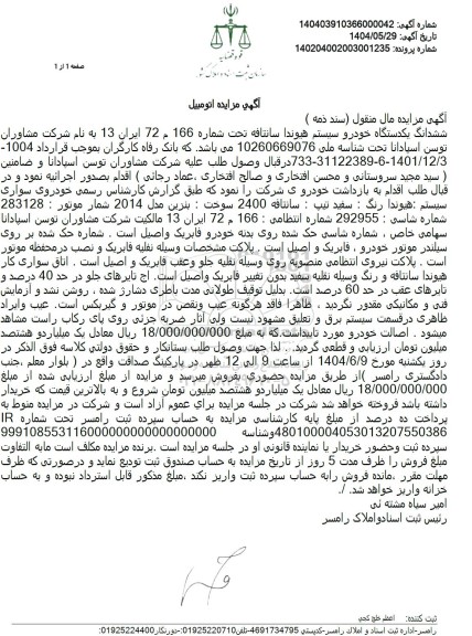 مزایده فروش یکدستگاه هیوندا سانتافه مدل 2014 