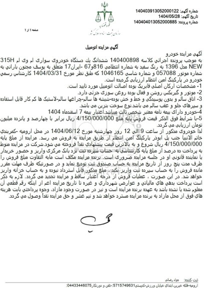 مزایده فروش یکدستگاه سواری ام وی ام 315H NEW مدل 1396 