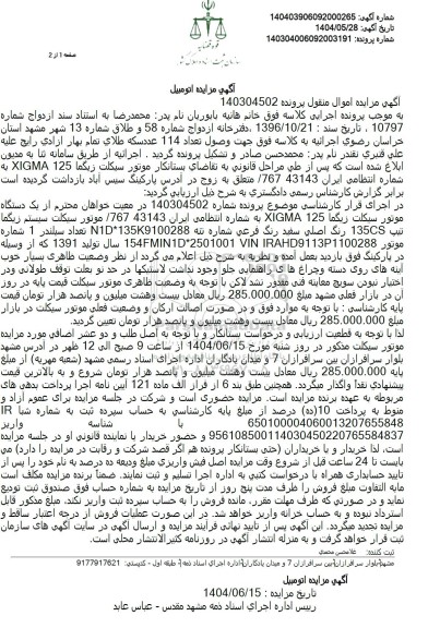 مزایده فروش موتورسیکلت زیگما مدل 1391 