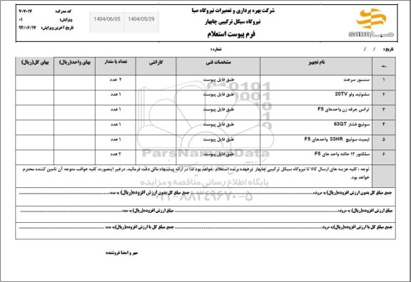 استعلام سنسور سرعت...