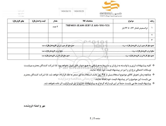 استعلام ترانسمیتر فشار 0.63 تا 63 بار
