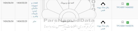 استعلام کاسه نمد و بیرینگ ....