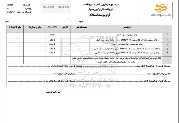 استعلام بوش دیزل راه انداز....