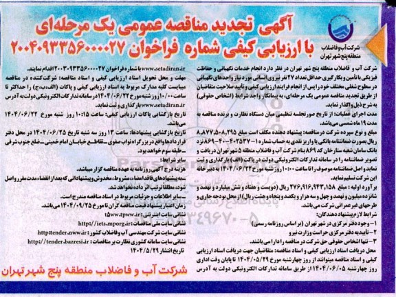 مناقصه عمومی انجام خدمات نگهبانی و حفاظت فیزیکی با تأمین و بکارگیری حداقل تعداد 27 نفر نیروی انسانی...-تجدید  