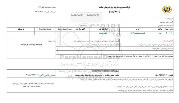 استعلام لیمیت سوئیچ دمبر co2