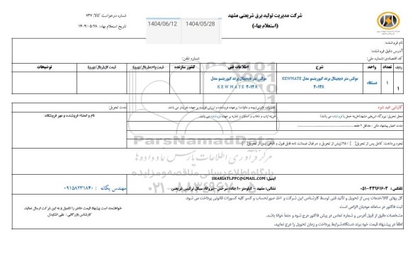 استعلام مولتی متر دیجیتال 
