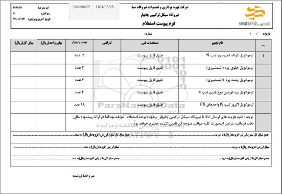 استعلام ترموکوپل کوتاه کمپرسور تیپ K...