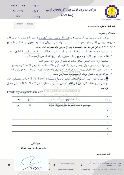 استعلام سود مایع با احتساب هزینه حمل به نیروگاه شوباد