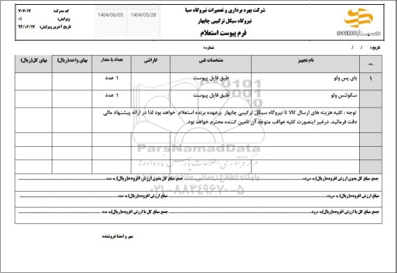 استعلام بای پس ولو ...