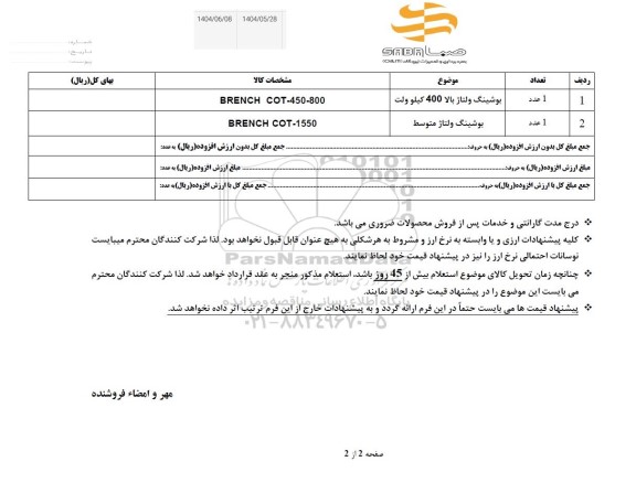 استعلام بوشینگ ولتاژ بالا 400 کیلو ولت  ...