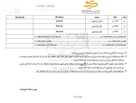 استعلام کابل ابزار دقیق  ...