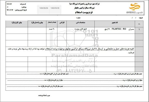 استعلام ممبران fILMTEC RO 40 اینچ