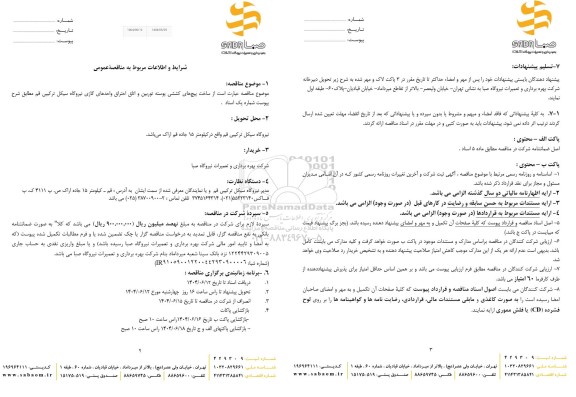 مناقصه ساخت پیچ های کششی پوسته توربین و اتاق احتراق واحدهای گازی