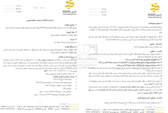 مناقصه بازسازی قطعات داغ واحدهای GE-F5