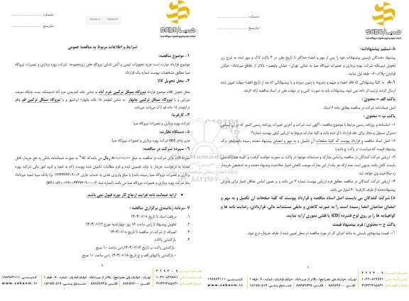 مناقصه خرید تجهیزات ایمنی و آتش نشانی نیروگاه های زیر مجموعه شرکت