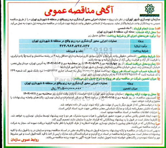 آگهی مناقصه عمومی پروژه عملیات اجرایی محور گردشگری دره زرنو 