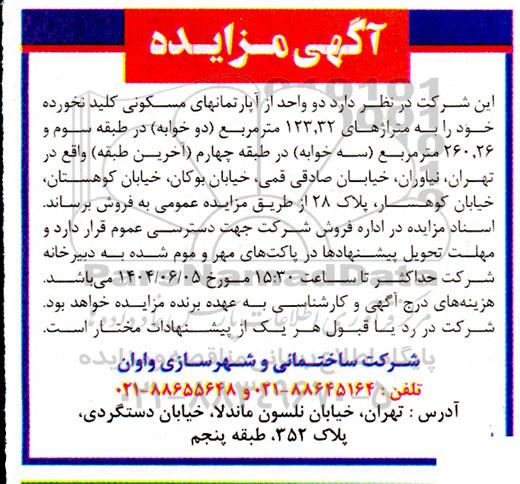 مزایده فروش دو واحد از آپارتمانهای مسکونی کلید نخورده